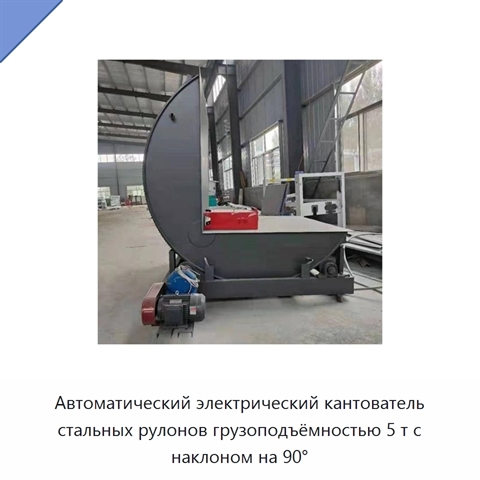 Автоматический электрический кантователь стальных рулонов грузоподъёмностью 5 т с наклоном на 90°