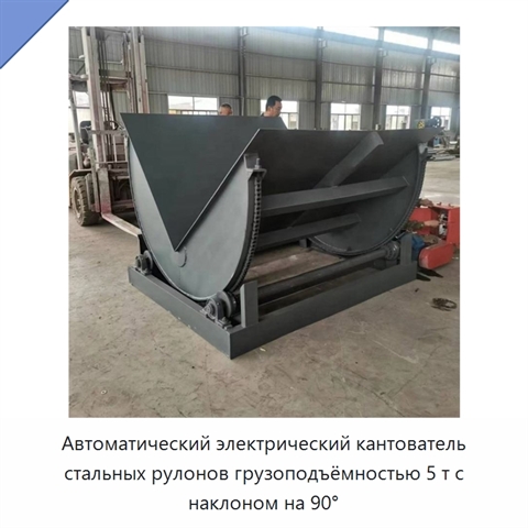 Автоматический электрический кантователь стальных рулонов грузоподъёмностью 5 т с наклоном на 90°
