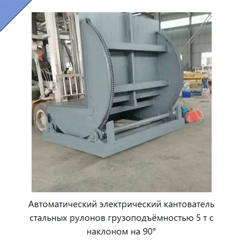 Автоматический электрический кантователь стальных рулонов грузоподъёмностью 5 т с наклоном на 90°
