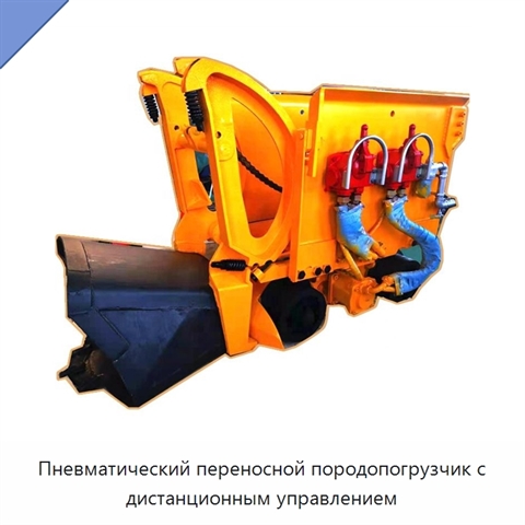 Пневматический переносной породопогрузчик с дистанционным управлением