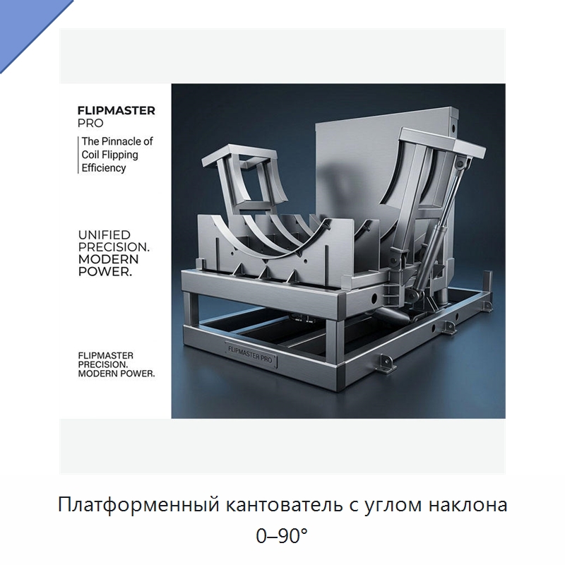 Платформенный кантователь с углом наклона 0–90° — Электротали