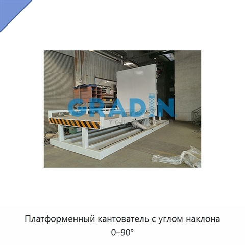 Платформенный кантователь с углом наклона 0–90°