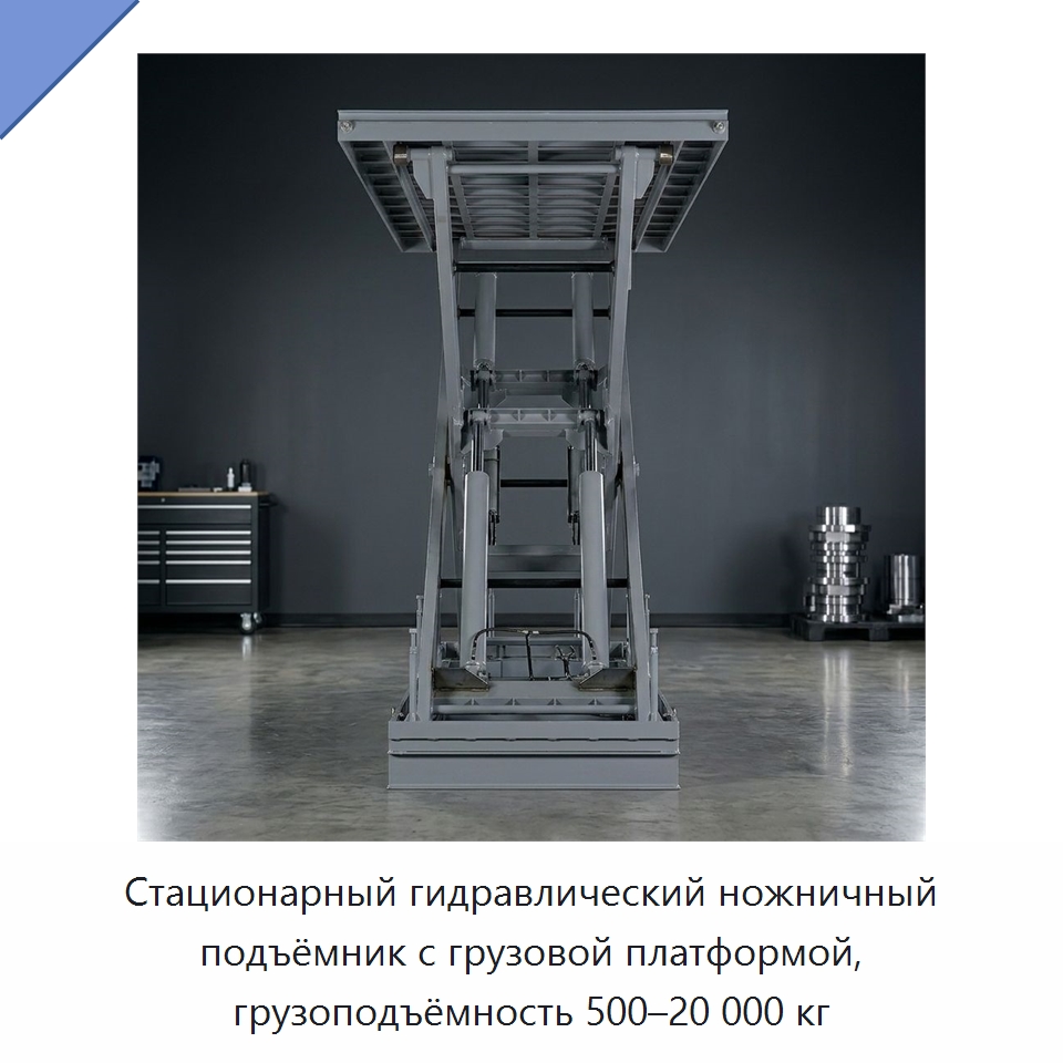 Стационарный гидравлический ножничный подъёмник с грузовой платформой, грузоподъёмность 500–20 000 кг — Подъемные столы