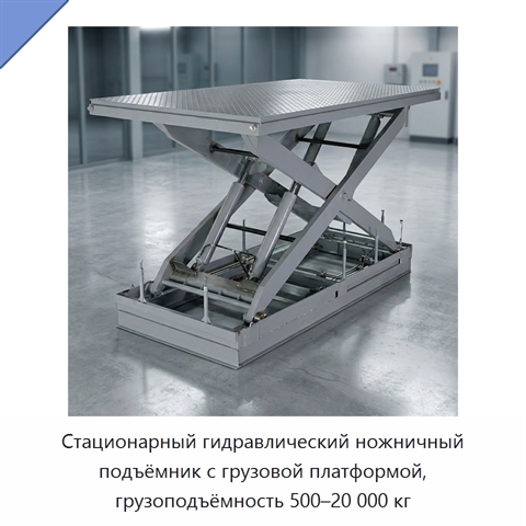 Стационарный гидравлический ножничный подъёмник с грузовой платформой, грузоподъёмность 500–20 000 кг