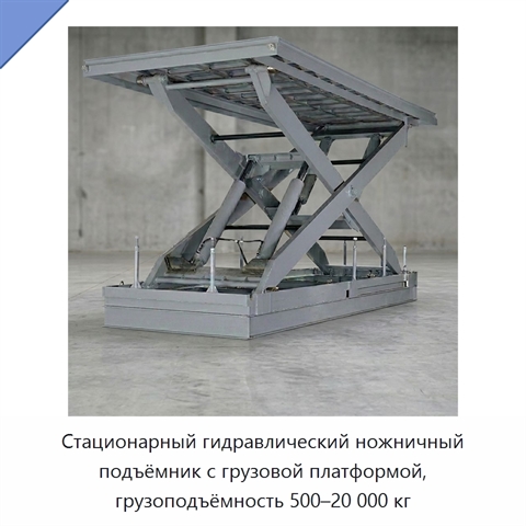 Стационарный гидравлический ножничный подъёмник с грузовой платформой, грузоподъёмность 500–20 000 кг