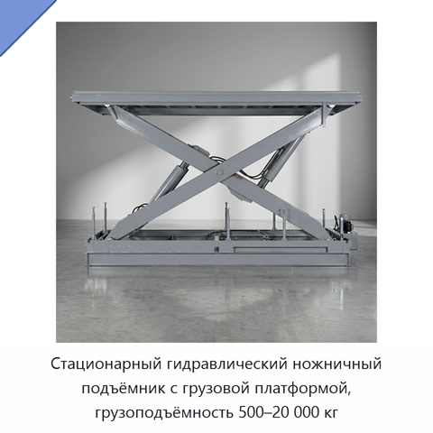 Стационарный гидравлический ножничный подъёмник с грузовой платформой, грузоподъёмность 500–20 000 кг