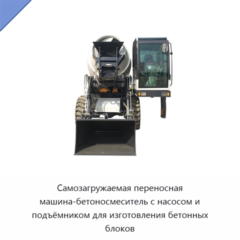 Самозагружаемая переносная машина-бетоносмеситель с насосом и подъёмником для изготовления бетонных блоков