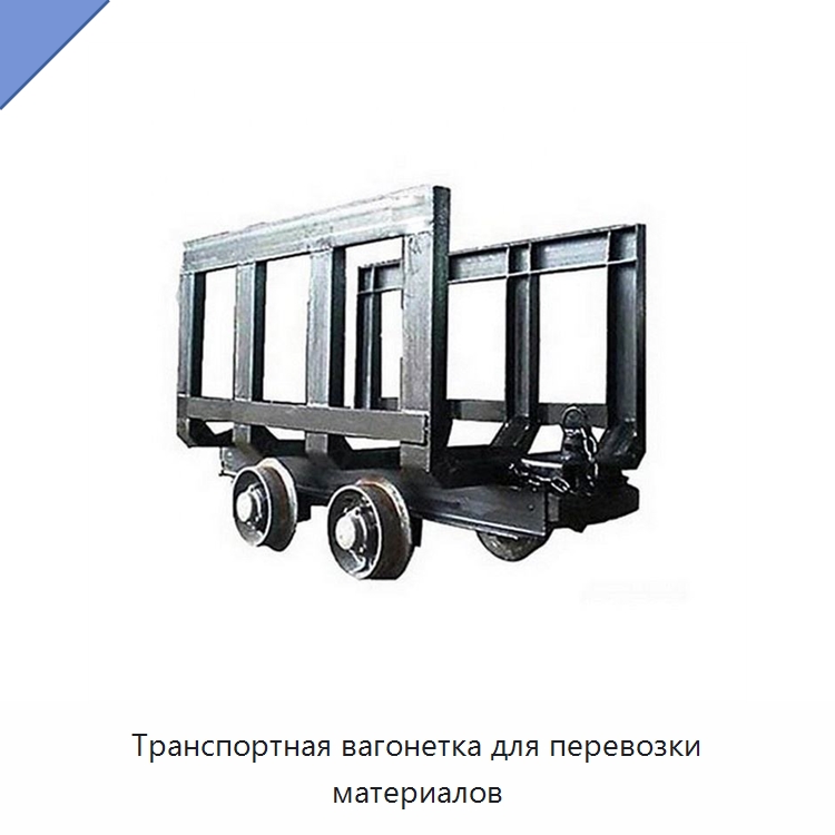 Транспортная вагонетка для перевозки материалов — Горнодобывающее оборудование