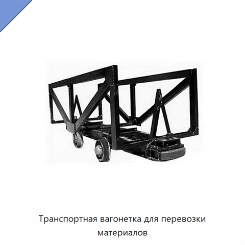 Транспортная вагонетка для перевозки материалов