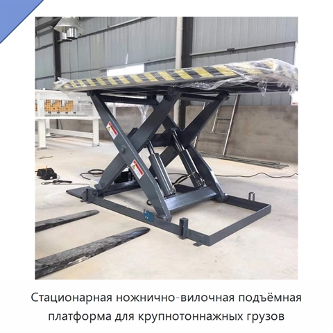 Стационарная ножнично-вилочная подъёмная платформа для крупнотоннажных грузов