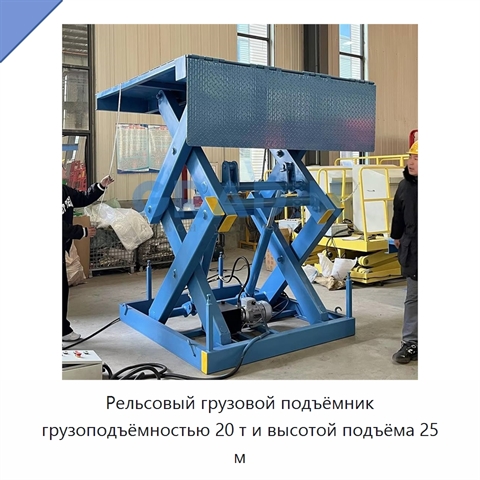 Рельсовый грузовой подъёмник грузоподъёмностью 20 т и высотой подъёма 25 м