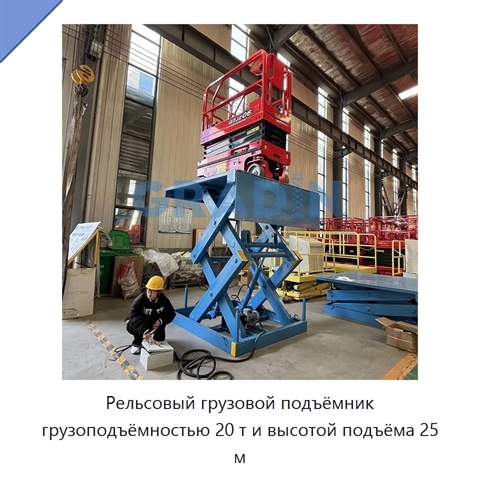 Рельсовый грузовой подъёмник грузоподъёмностью 20 т и высотой подъёма 25 м