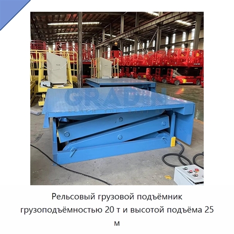 Рельсовый грузовой подъёмник грузоподъёмностью 20 т и высотой подъёма 25 м