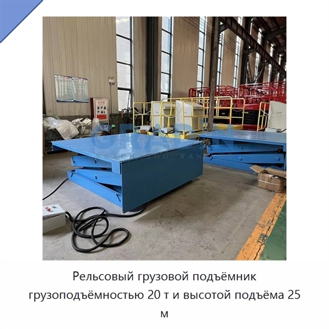 Рельсовый грузовой подъёмник грузоподъёмностью 20 т и высотой подъёма 25 м
