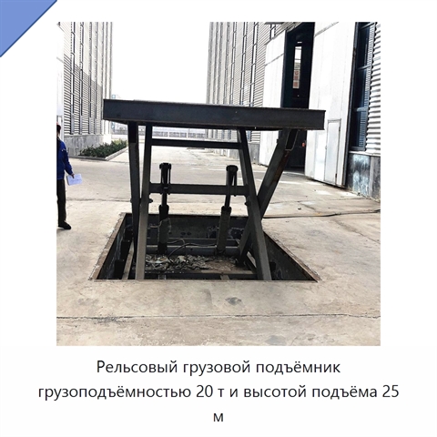 Рельсовый грузовой подъёмник грузоподъёмностью 20 т и высотой подъёма 25 м