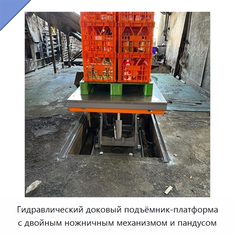 Гидравлический доковый подъёмник-платформа с двойным ножничным механизмом и пандусом