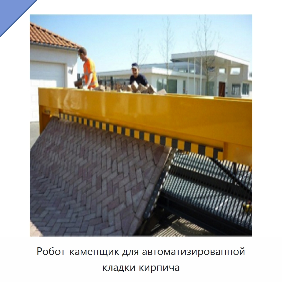 Робот-каменщик для автоматизированной кладки кирпича — Дорожная техника