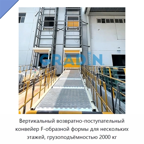 Вертикальный возвратно-поступательный конвейер F-образной формы для нескольких этажей, грузоподъёмностью 2000 кг