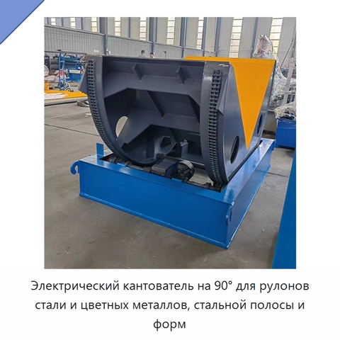 Электрический кантователь на 90° для рулонов стали и цветных металлов, стальной полосы и форм