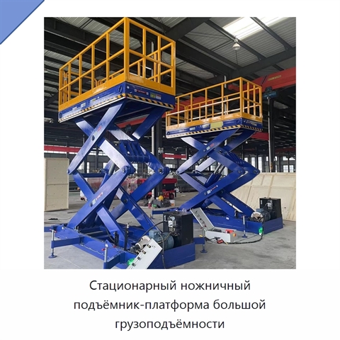 Стационарный ножничный подъёмник-платформа большой грузоподъёмности