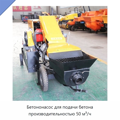 Бетононасос для подачи бетона производительностью 50 м³/ч