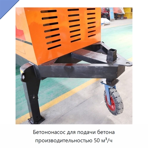 Бетононасос для подачи бетона производительностью 50 м³/ч