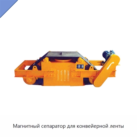 Магнитный сепаратор для конвейерной ленты