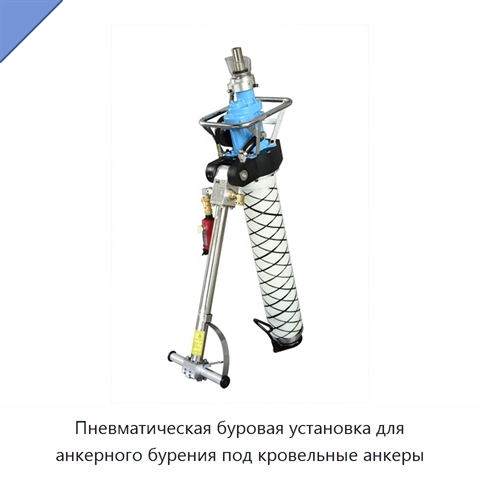 Пневматическая буровая установка для анкерного бурения под кровельные анкеры