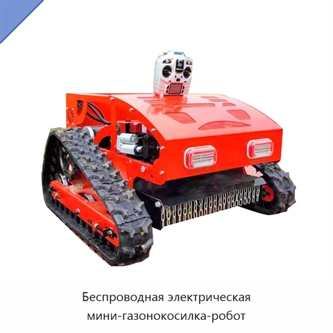 Беспроводная электрическая мини-газонокосилка-робот