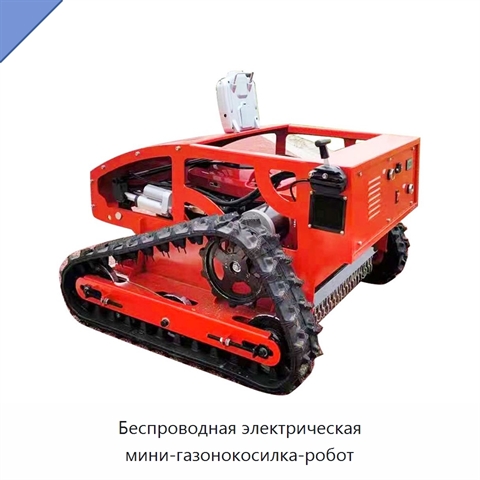 Беспроводная электрическая мини-газонокосилка-робот