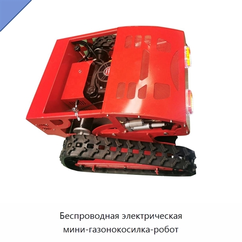 Беспроводная электрическая мини-газонокосилка-робот