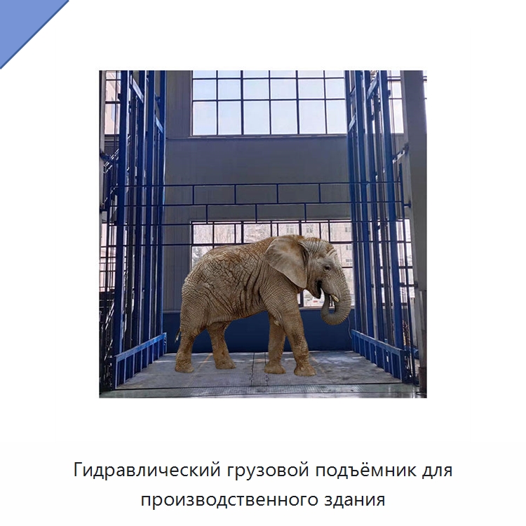 Гидравлический грузовой подъёмник для производственного здания — Подъемные столы