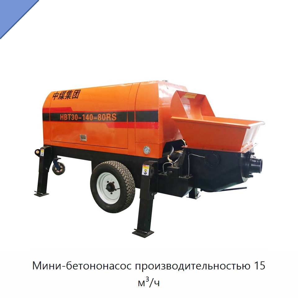 Мини-бетононасос производительностью 15 м³/ч — Оборудование для работы с бетоном
