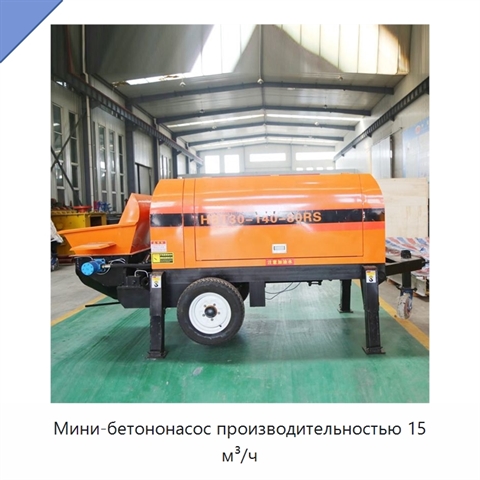 Мини-бетононасос производительностью 15 м³/ч