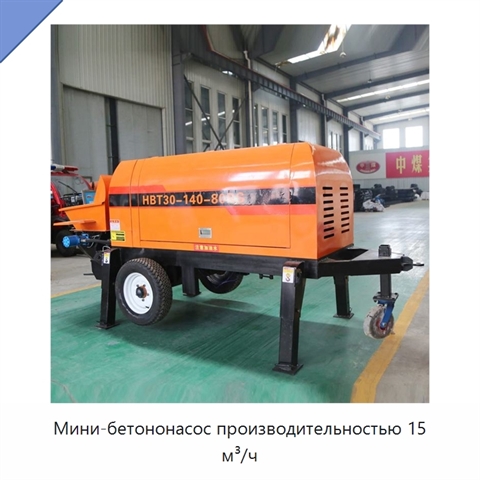 Мини-бетононасос производительностью 15 м³/ч