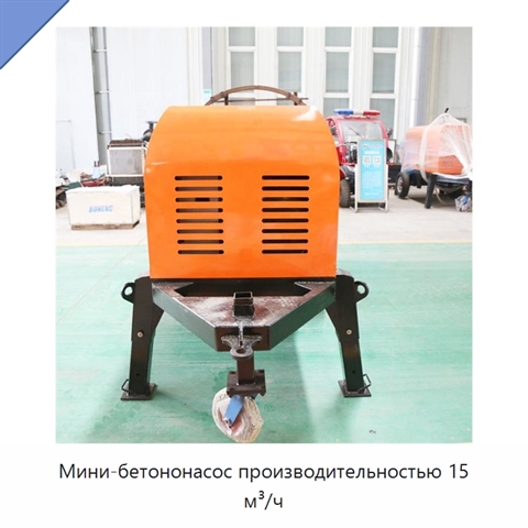 Мини-бетононасос производительностью 15 м³/ч