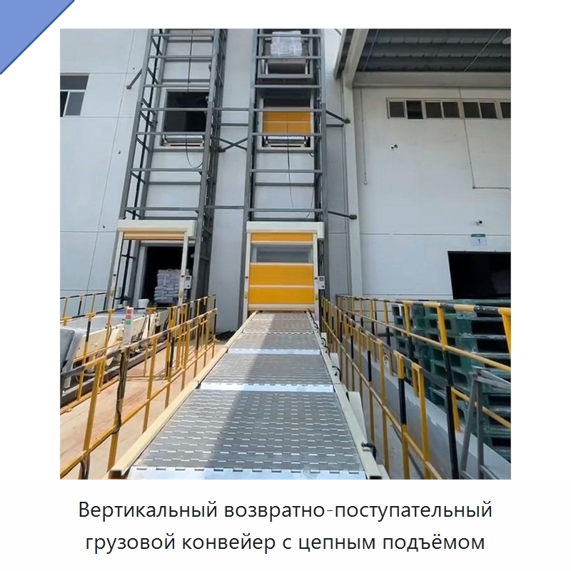 Вертикальный возвратно-поступательный грузовой конвейер с цепным подъёмом — Подъемные столы
