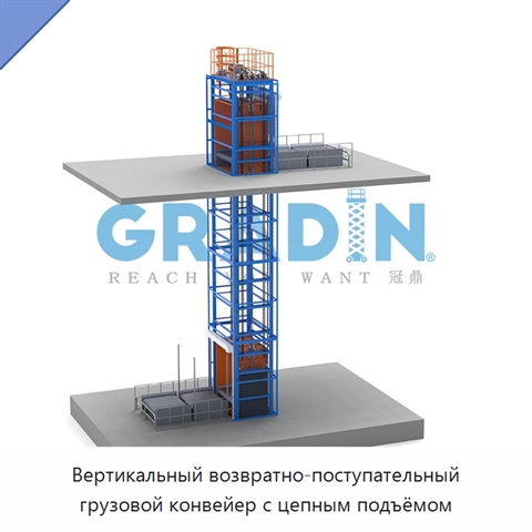 Вертикальный возвратно-поступательный грузовой конвейер с цепным подъёмом