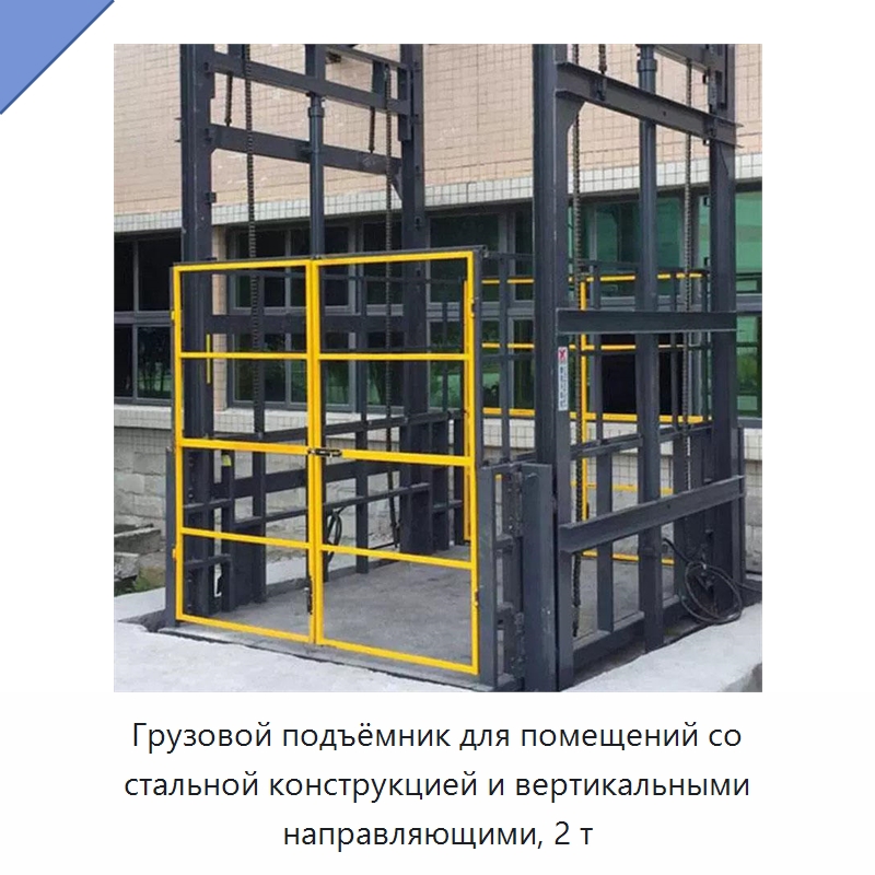 Грузовой подъёмник для помещений со стальной конструкцией и вертикальными направляющими, 2 т — Подъемные столы