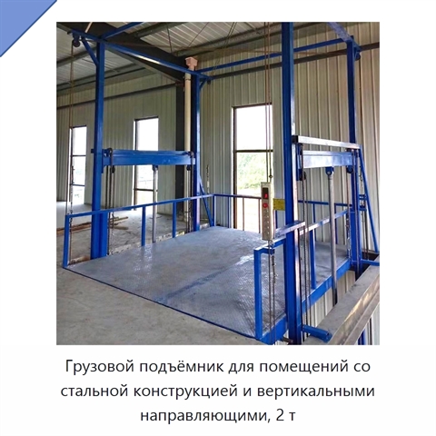 Грузовой подъёмник для помещений со стальной конструкцией и вертикальными направляющими, 2 т