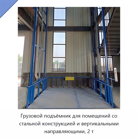 Грузовой подъёмник для помещений со стальной конструкцией и вертикальными направляющими, 2 т