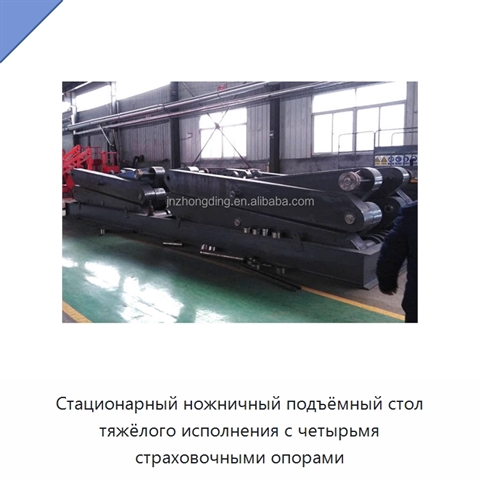 Стационарный ножничный подъёмный стол тяжёлого исполнения с четырьмя страховочными опорами