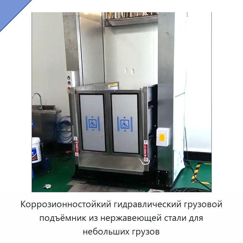 Коррозионностойкий гидравлический грузовой подъёмник из нержавеющей стали для небольших грузов — Подъемные столы