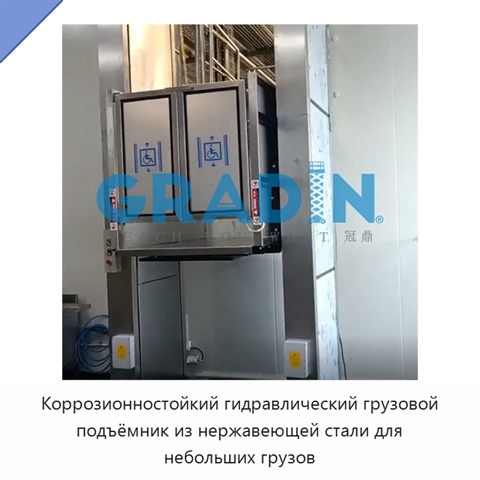 Коррозионностойкий гидравлический грузовой подъёмник из нержавеющей стали для небольших грузов