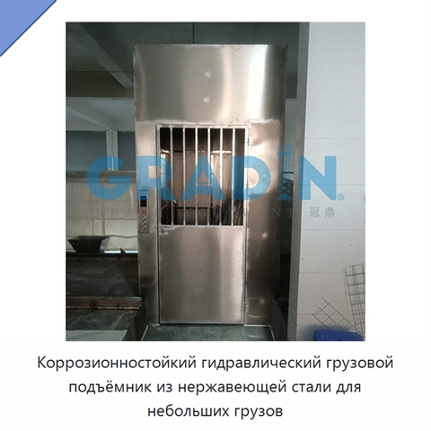 Коррозионностойкий гидравлический грузовой подъёмник из нержавеющей стали для небольших грузов