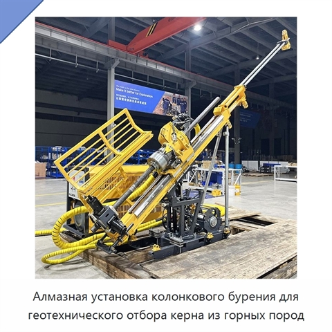 Алмазная установка колонкового бурения для геотехнического отбора керна из горных пород