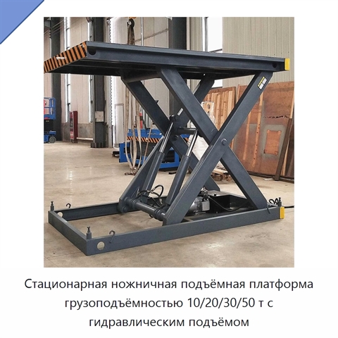 Стационарная ножничная подъёмная платформа грузоподъёмностью 10/20/30/50 т с гидравлическим подъёмом