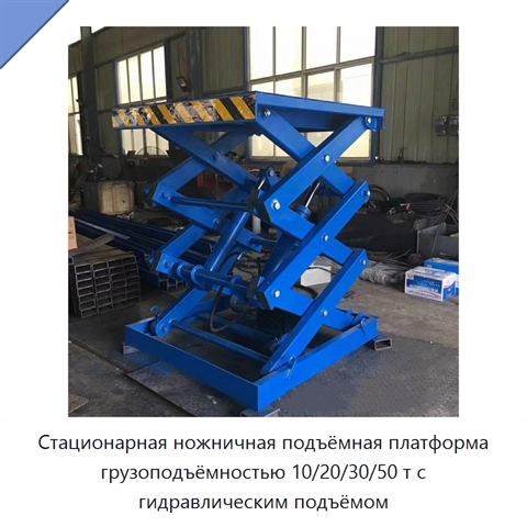 Стационарная ножничная подъёмная платформа грузоподъёмностью 10/20/30/50 т с гидравлическим подъёмом