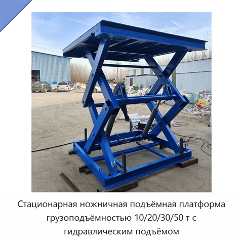 Стационарная ножничная подъёмная платформа грузоподъёмностью 10/20/30/50 т с гидравлическим подъёмом