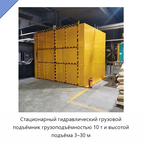 Стационарный гидравлический грузовой подъёмник грузоподъёмностью 10 т и высотой подъёма 3–30 м
